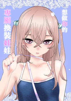 (FF39) [心動大鳥團 (Mikuri)] 想做你的專屬換裝娃娃 (Sono Bisque Doll wa Koi o Suru) [Chinese] [Sample]