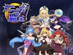 [魔界あ号営業所] 二ヶ月の魔王