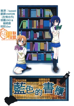 (Bokura no Love Live! 7) [Yuugurema (Yuu Kurema)] Aiiro no Hondana | 蓝色的书柜 (Love Live!) [Chinese] [果皇联盟汉化组]
