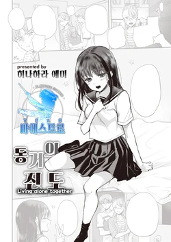 [Hinahara Emi] Futari tachi no susume | 동거의 진도 (COMIC Kairakuten 2022-07) [Korean] [팀 마에스트로] [Digital]