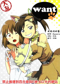 (C84) [unknown. (Daishinrin)] want (THE IDOLM@STER)  [Chinese] [大友同好会]