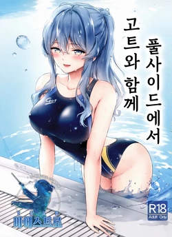(C97) [Nanairo no Neribukuro (Nanashiki Fuka)] Got-chan to Poolside de | 고트와 함께 풀사이드에서 (Kantai Collection -KanColle-) [Korean] [팀 마에스트로]