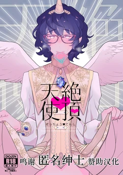 [aruminiumu marmalade (Akino Mariko)] Zecchou Tenshi (Ensemble Stars!) [Chinese] [转尾巴猫汉化]