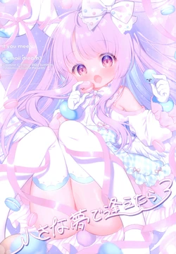 (SC2022 Summer) [ashitamooyasumi! (Mukyu)] Chiisana Yume de Aetara 3