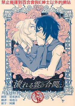 [Dokkiri☆Animal Park (Ponpoko)] Nagareru Kumo no Aima ni (Girls und Panzer) [Chinese] [大友同好会] [2018-02-25]