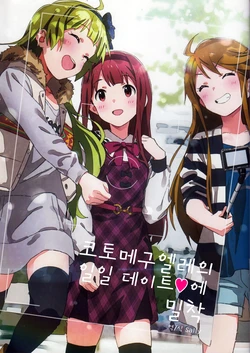 (IDOL STAR FESTIV@L 04) [SOSO'S Kitchen (SONSOSO)] KotoMeguEle no Ichinichi Date ni Mitchaku | 코토메구엘레의 일일 데이트♥에 (THE IDOLM@STER MILLION LIVE!) [Korean] [Sally]