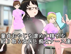 童貞おやじを虐めて精子を絞り取る女医と痴女ナース達