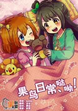 (Bokura no Love Live! 11) [Shirokuma to Ohirune (Sanzashi)] KotoHono-biyori, desu! | 果鸟日常、哒呦！ (Love Live!) [Chinese] [果皇联盟汉化组]