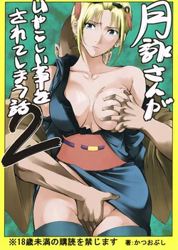 (SC54) [Katsuobushi (Horie)] Tsukuyo-san ga Iyarashii Koto o Sarete Shimau Hanashi 2 | Тсукуё-сан решается на постыдную связь 2 (Gintama) [Russian]