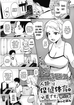 [Miitoban] Jinrui ni wa Hokentaiiku ga Hitsuyou desu | Человечество нуждается в здоровье и физическом воспитании (COMIC HOTMILK 2017-11) [Russian] [Rain in Desert] [Digital]