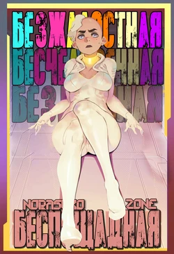 [Norasuko] Ruthless [Russian] [﻿Zone]