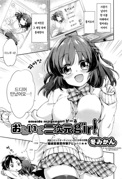[Fuyu Mikan] Omoide Nijigen Girl (COMIC AUN 2016-08) [Korean]