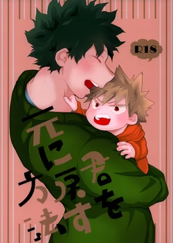 (Douyara Deban no Youda! 27) [Nabeyaki Oomori (Kanzyuku Udon)] Kimi o Moto ni Moto ni Modosu Houhou (Boku no Hero Academia)