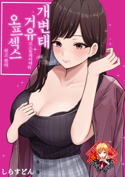 [Shirasudon] Dosukebe Kyonyuu Layer to Off-Pako shite kita. | 개변태 거유 코스플레이어와 오프섹스하고 왔다. [Korean] [Team Edge]