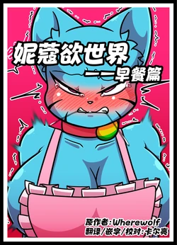 [Wherewolf] Lusty World of Nicole Ep. 4 - Breakfast [CN]