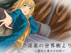 [腹持ちのいい心臓] 淫楽の世界樹より～聖女と導士の伝説～