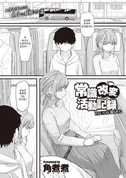 [Kakuninii] Joushiki Kaihen Katsudou Kiroku #12. Basu ni yurarete (WEEKLY Kairakuten 2022 No.09) [Korean]