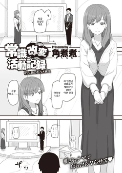 [Kakuninii] Joushiki Kaihen Katsudou Kiroku #13. Asa no namahame housou (WEEKLY Kairakuten 2022 No.13) [Korean]