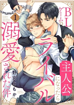 [Nomiya Tomoka] BL Game no Shujinkou ni Nattara Rival ni Dekiai Sareta Ken | 变成BL游戏主角后被死对头溺爱的那件事 1-7 [Chinese] [冒险者公会] [Digital] [完结]