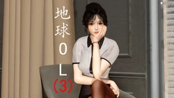 地球OL游戏系统 03