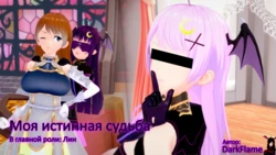 [DarkFlame] Моя истинная судьба: Часть 1