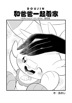 (Kokeoji) Papa Tooru su ban | 和爸爸一起看家 (Pokémon) [Chinese] [虾皮汉化组]