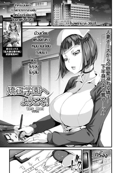 [tes_mel] Kyousei Gakuen e Youkoso! | เรื่องฉาวคาวสวาท เวรเฝ้าไข้กะกลางคืน (COMIC Shigekiteki SQUIRT!! Vol. 09) [Thai ภาษาไทย] [Digital]