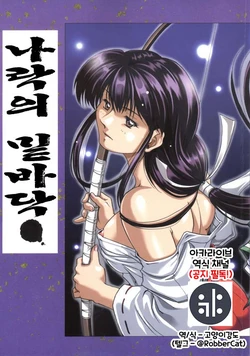 [Nika Tani] Naraku no Soko (Inuyasha) [Korean] [역식채널] [Incomplete]