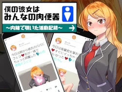 [Eiciffee] Boku no Kanojo wa Minna no Nikubenki ~Naisho de Nozoita Katsudou Kiroku~