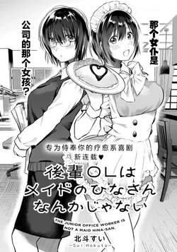[Hokuto Sui] Kohai OL wa Maid no Hina-san Nanka ja nai Ch. 1 (Dengeki Daiouji Vol. 102) [Chinese] [忆之风汉化组] [Digital]