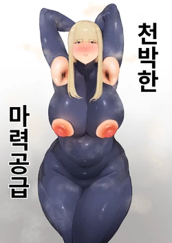 [Osekkai] Dogehin Maryoku Kyoukyu | 천박한 마력공급 [Korean]