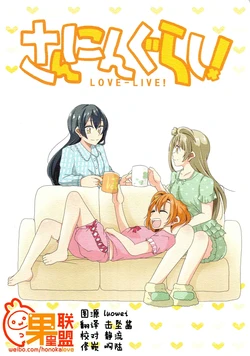 (Bokura no Love Live! 9) [Take it Easy! (Nagatsuki Hatsuka)] Sanningurashi! (Love Live!) [Chinese] [果皇联盟汉化组]