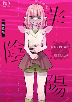 [雅美] 半陰陽 (Dragon Quest X)