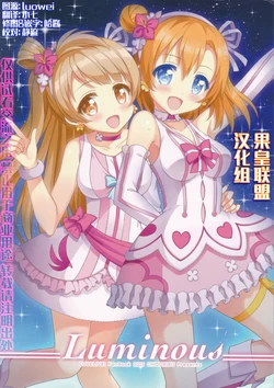 (C88) [Chidorinu (Sakura Chidori)] Luminous (Love Live!) [Chinese] [果皇联盟汉化组]