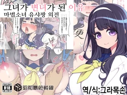 [Shouwa Saishuu Sensen (Hanauna)] Kanojo ga Benjo ni Natta Wake | 그녀가 변녀가 된 이유 - 마법소녀 유샤짱 외전 [Korean] [그라목손]