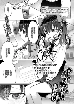 [Aomushi] Papakatsu!! (COMIC Shitsurakuten 2022-07) [Chinese] [大鸟可不敢乱转汉化] [Digital]