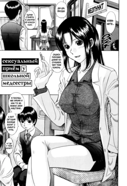 [Hashida Mamoru] Seikoui | Сексуальный Приём у Школьной Медсестры (Shiritsu Inwai Gakuen) [Russian] [Argentum] [Decensored]