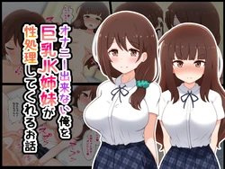 [radio tower (Radio Sensei)] Onanie Dekinai Ore o Kyonyuu JK Shimai ga Seishori Shite Kureru Ohanashi