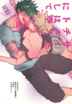 (Douyara Deban no Youda! 17) [Kokoro ga Oreteru (Oreta Syashin)] Side Chest wa Sora ni Shite (Boku no Hero Academia)