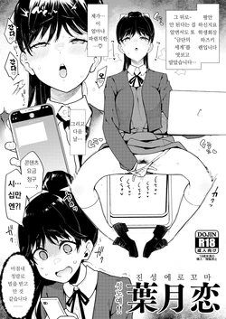 [Inbou no Teikoku (IN-KA of the Dead)] Seido!! Shinsei Erogaki Hazuki Ren | 성노예!! 진성 에로 꼬마 하즈키 렌 (Love Live! Superstar!!) [Korean] [Digital]