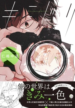 [Nishima Nakamichi] Kimidori | 黄绿 [Chinese] [Digital]