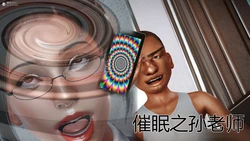 催眠之孙老师  有水印