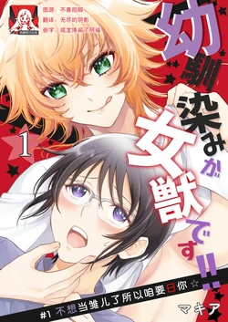 [Makia] Osananajimi ga mejūdesu! ! | 青梅竹马是女汉子！！1-5 [Chinese] [莉赛特汉化组]
