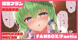 [tksand] Yokkyuu Fuman na Sanae-san ni Nekomi o Osowareru Hanashi (Touhou Project)