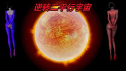 [保安] 逆转番外-平行宇宙