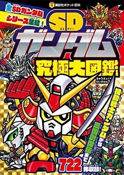SD Gundam Ultimate Pictorial Book [Japanese]