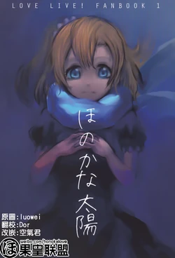 (Bokura no Love Live! 10) [Takabocchi Koubou (molmo)] Honoka na Taiyo | 微亮的太阳 (Love Live!) [Chinese] [果皇联盟汉化组]