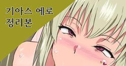 [Sanatuki] 기아스 에로 정리본