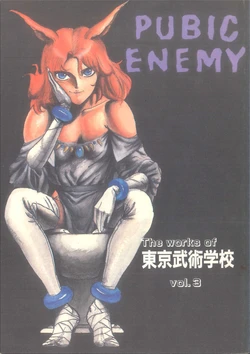 [Touyou Bujutsu Gakkou (Uma Namihei, Dokodon, D.A.I)] PUBIC ENEMY Vol. 3 (Various)
