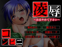 [Spiel] Ryoujoku Konbini ~Tenchou Yamete Kudasai~